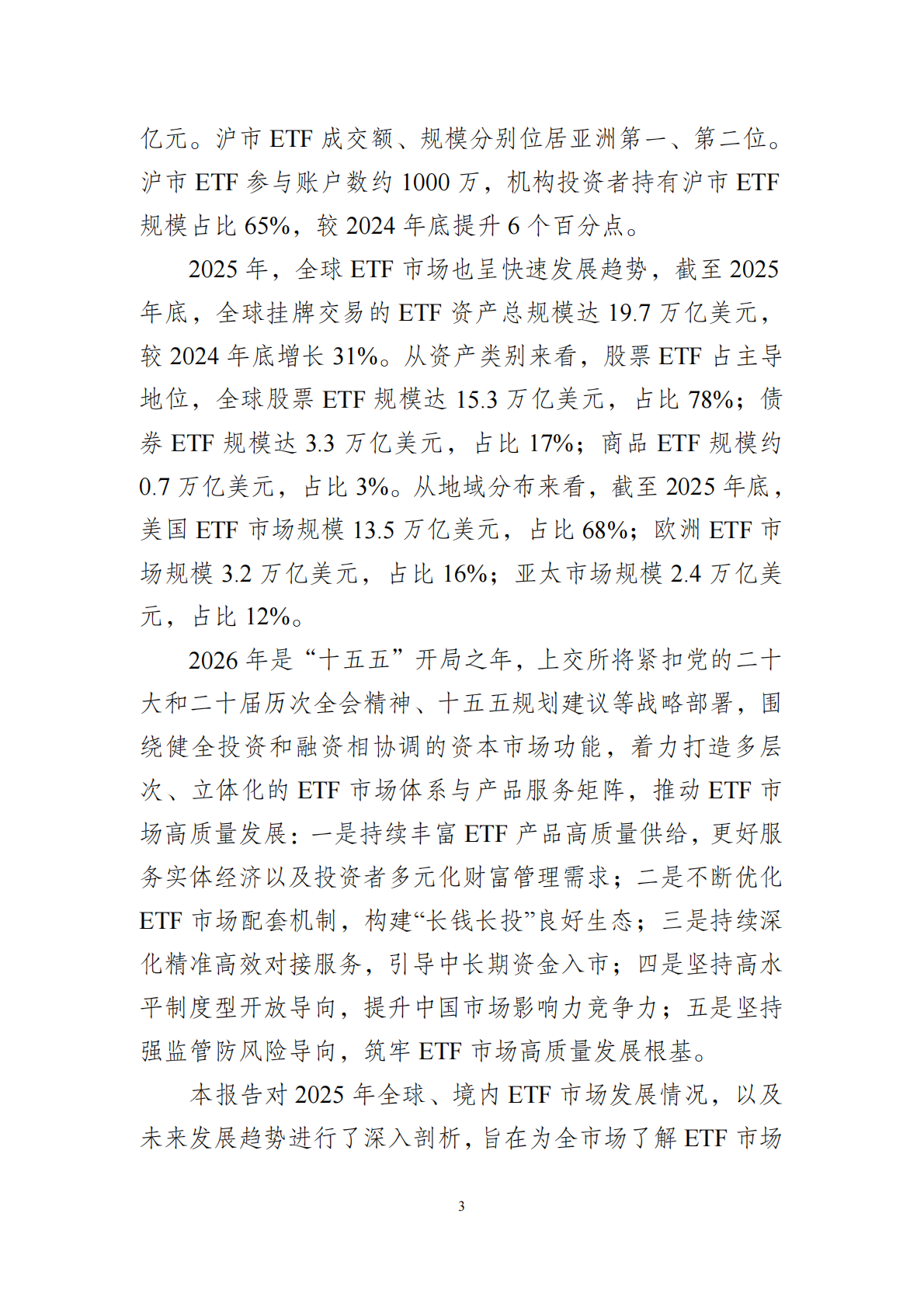 上交所ETF行业发展报告（2026）-上海证券交易所创新产品部 第3页