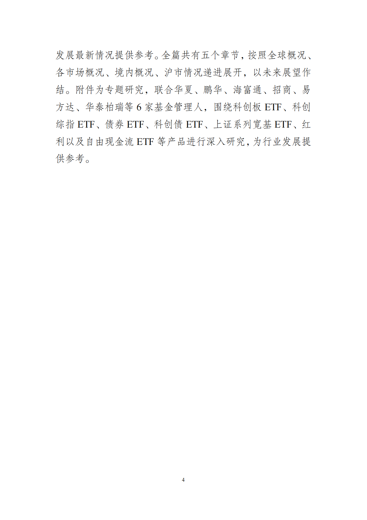 上交所ETF行业发展报告（2026）-上海证券交易所创新产品部 第4页