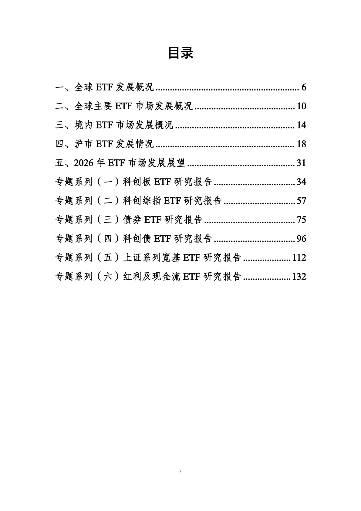 上交所ETF行业发展报告（2026）-上海证券交易所创新产品部 第5页