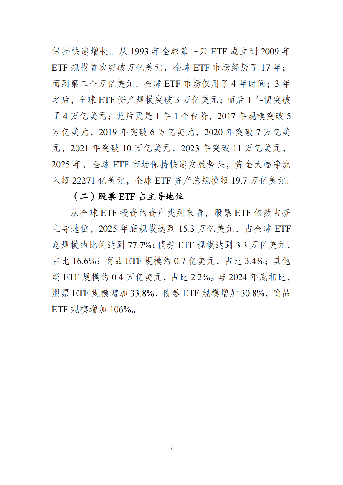 上交所ETF行业发展报告（2026）-上海证券交易所创新产品部 第7页