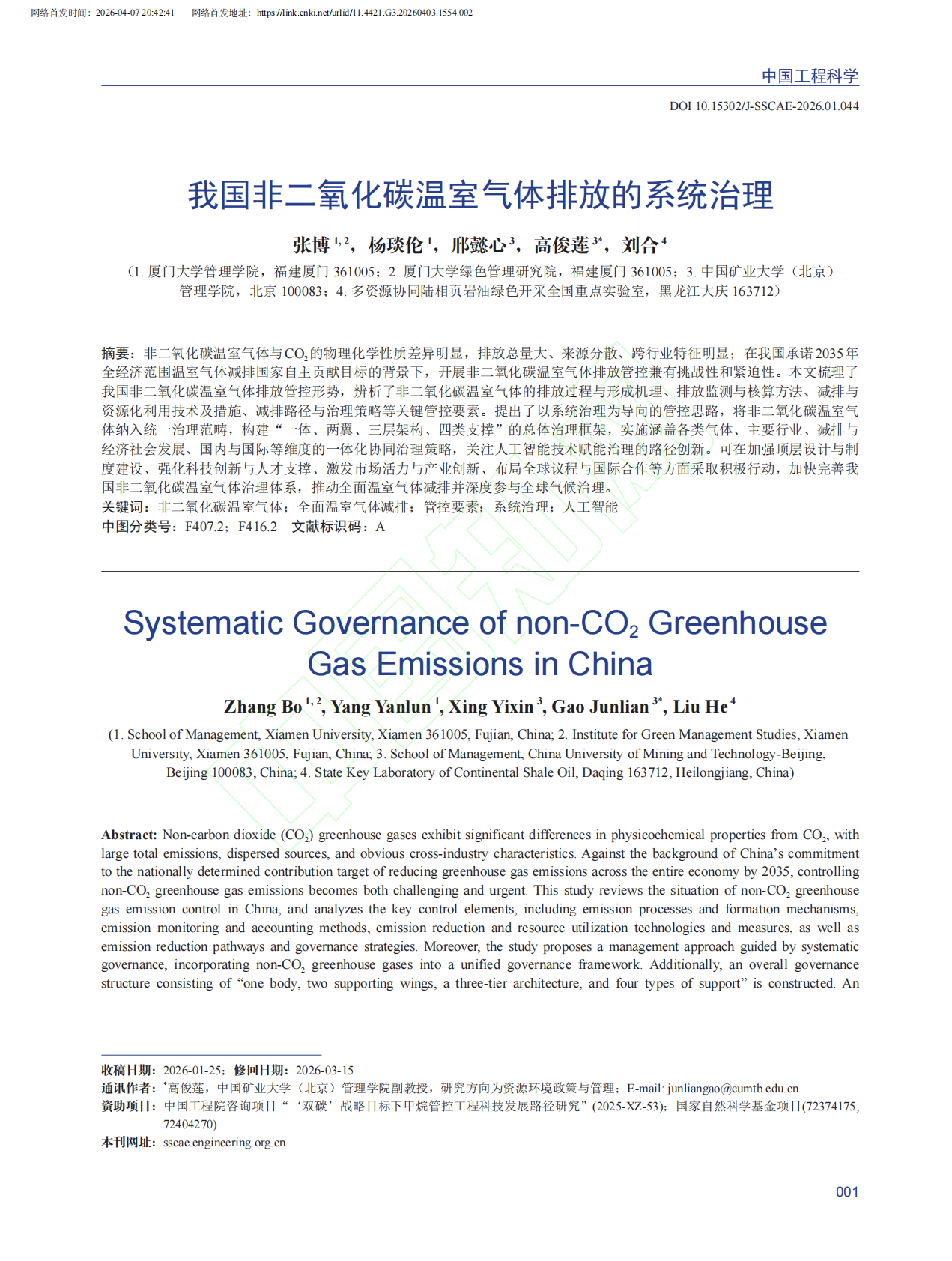 我国非二氧化碳温室气体排放的系统治理 第2页