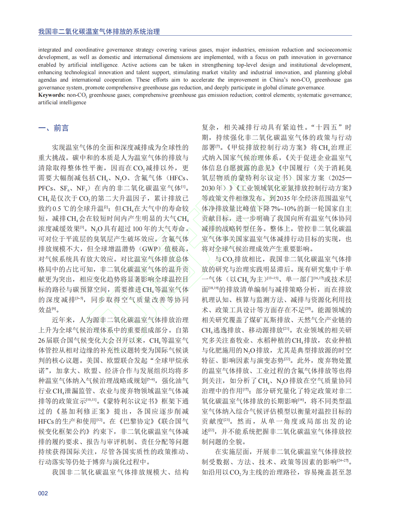 我国非二氧化碳温室气体排放的系统治理 第3页