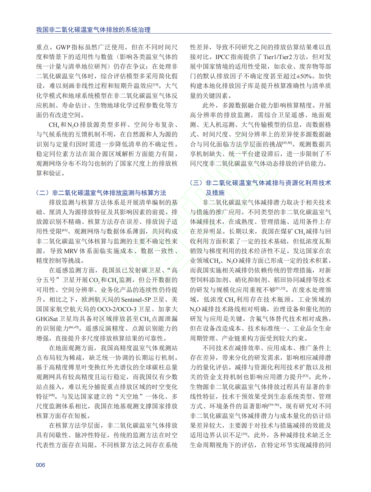 我国非二氧化碳温室气体排放的系统治理 第7页