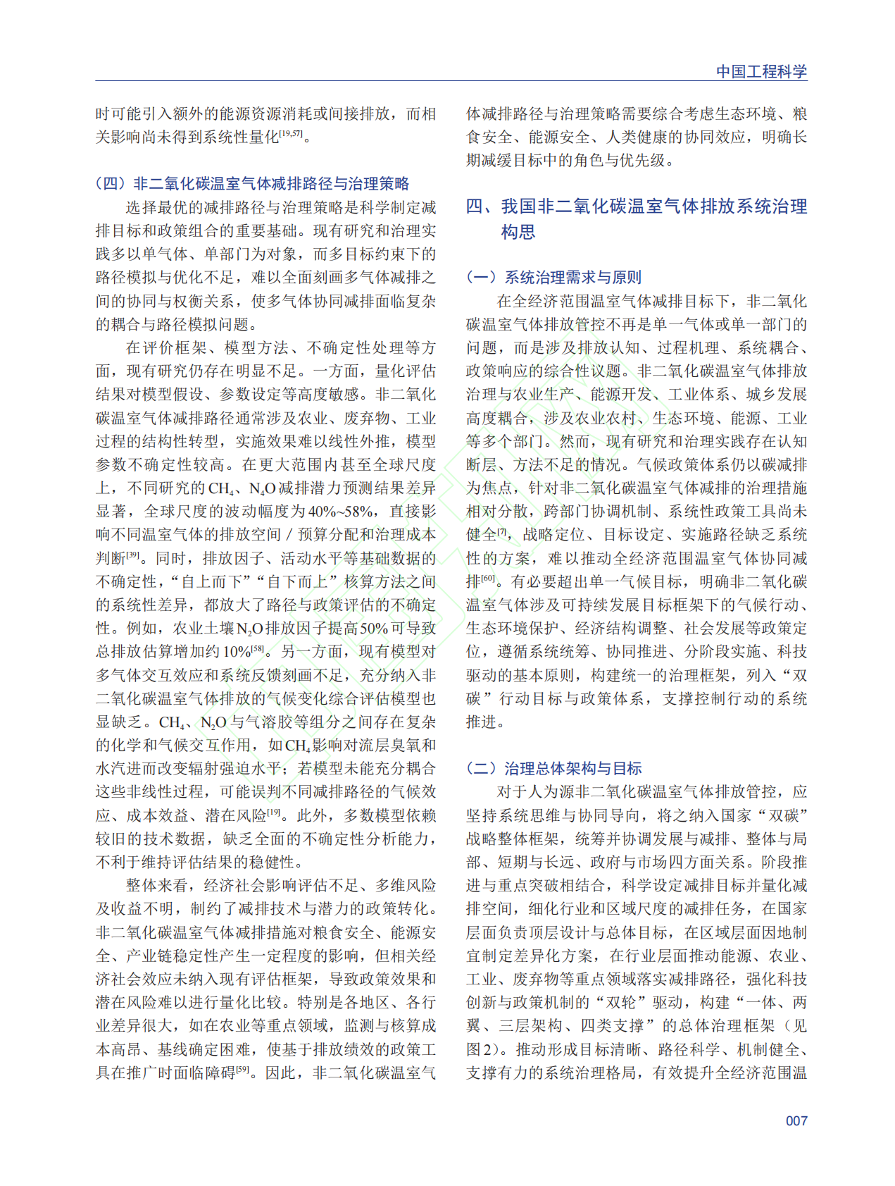 我国非二氧化碳温室气体排放的系统治理 第8页
