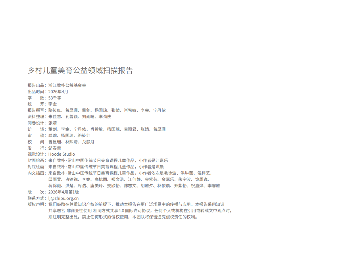乡村儿童美育公益领域扫描报告（2026版）-致朴公益 第2页
