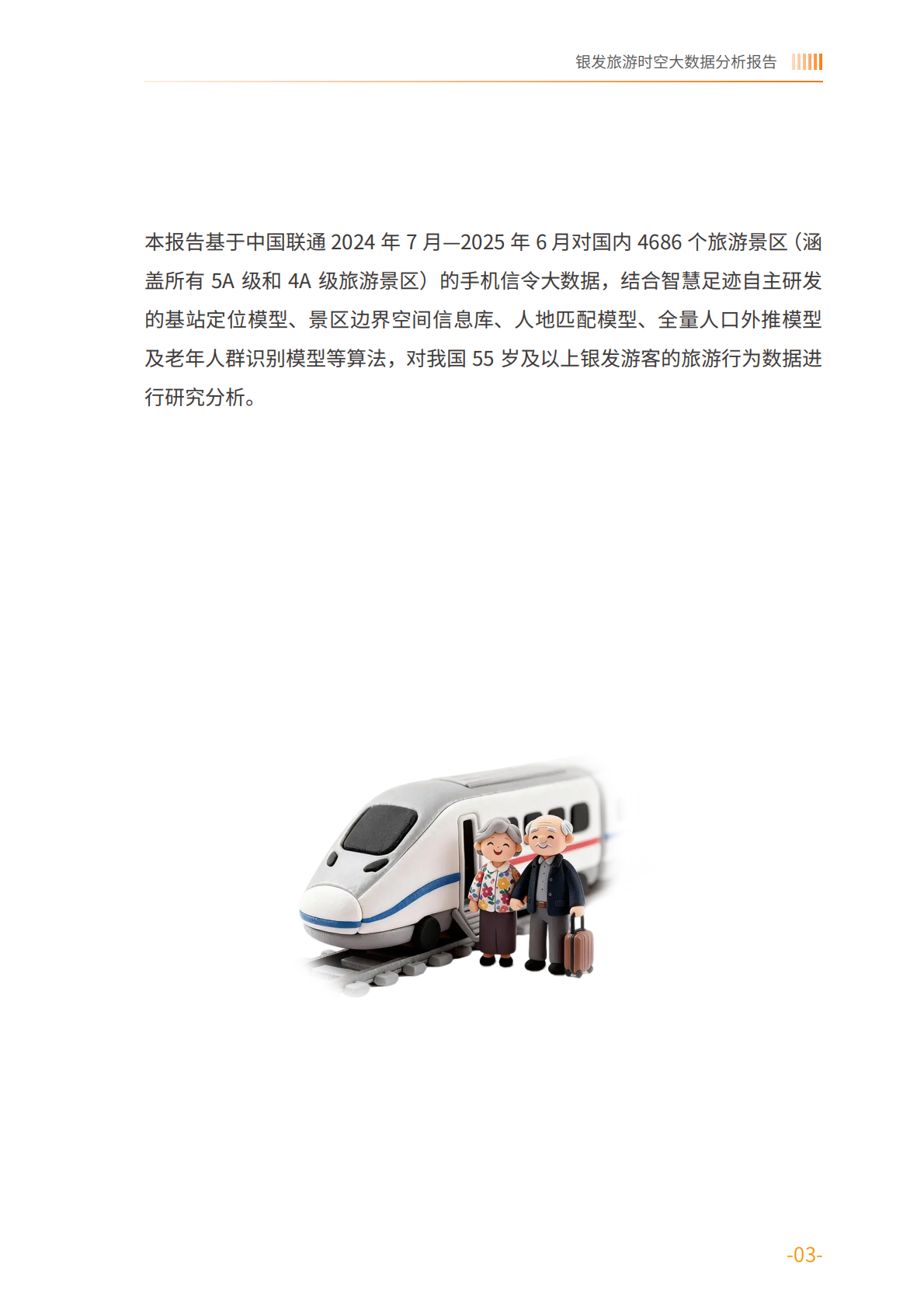 银发旅游时空大数据分析报告&mdash;&mdash;基于中国联通对全国4686个旅游景区的动态监测-中国老龄协会 第3页
