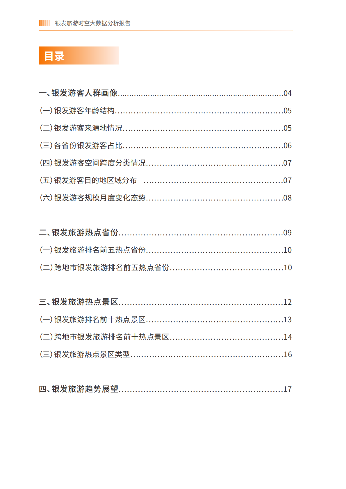 银发旅游时空大数据分析报告&mdash;&mdash;基于中国联通对全国4686个旅游景区的动态监测-中国老龄协会 第2页