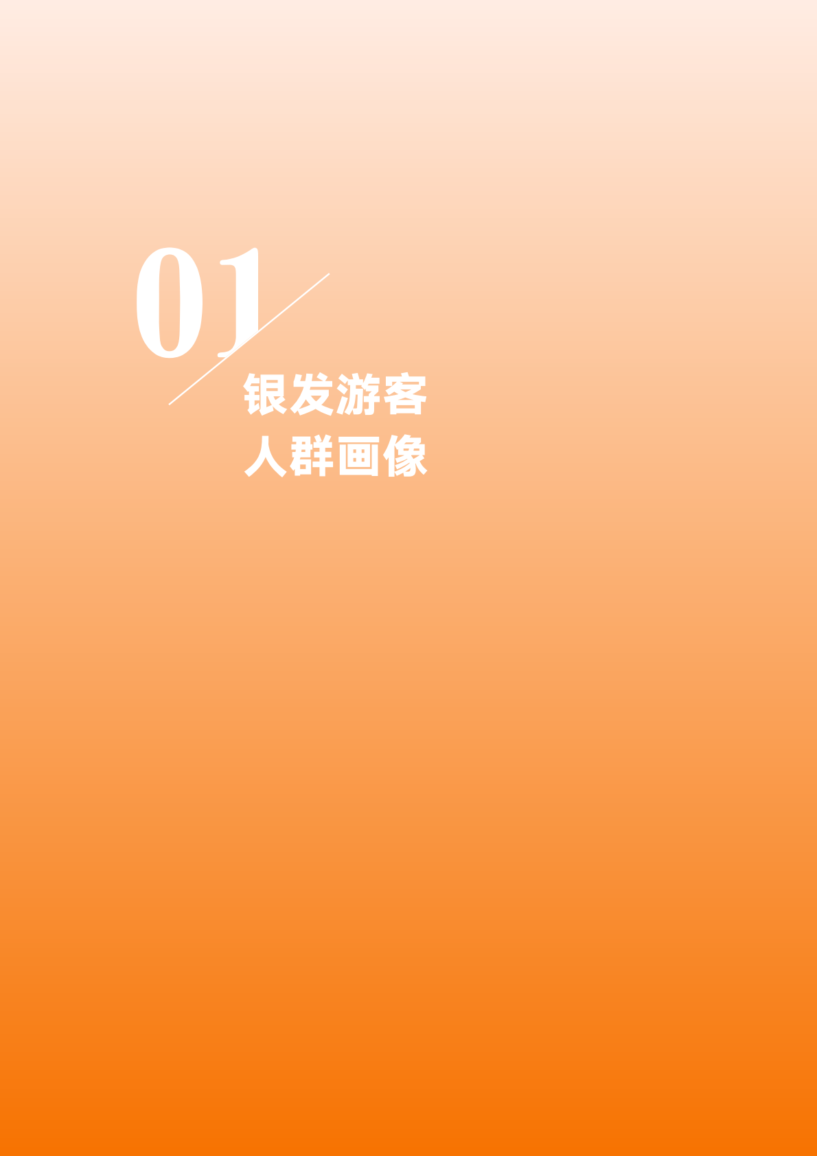 银发旅游时空大数据分析报告&mdash;&mdash;基于中国联通对全国4686个旅游景区的动态监测-中国老龄协会 第4页