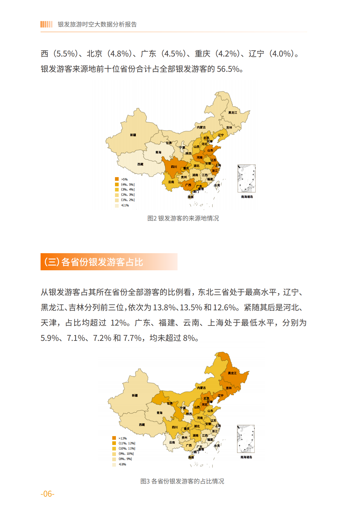 银发旅游时空大数据分析报告&mdash;&mdash;基于中国联通对全国4686个旅游景区的动态监测-中国老龄协会 第6页