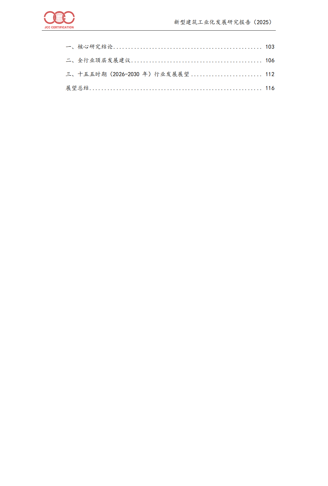 中国建筑工业化发展报告（2025）-北京中建协 第3页