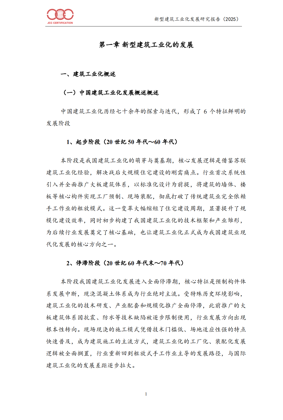 中国建筑工业化发展报告（2025）-北京中建协 第4页