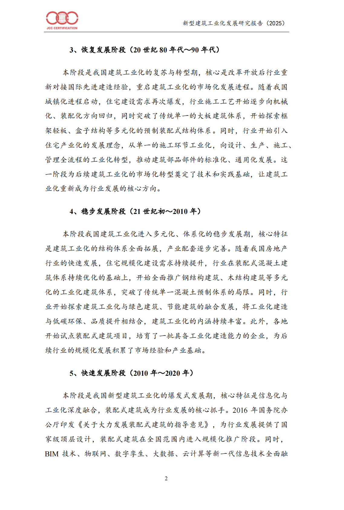 中国建筑工业化发展报告（2025）-北京中建协 第5页