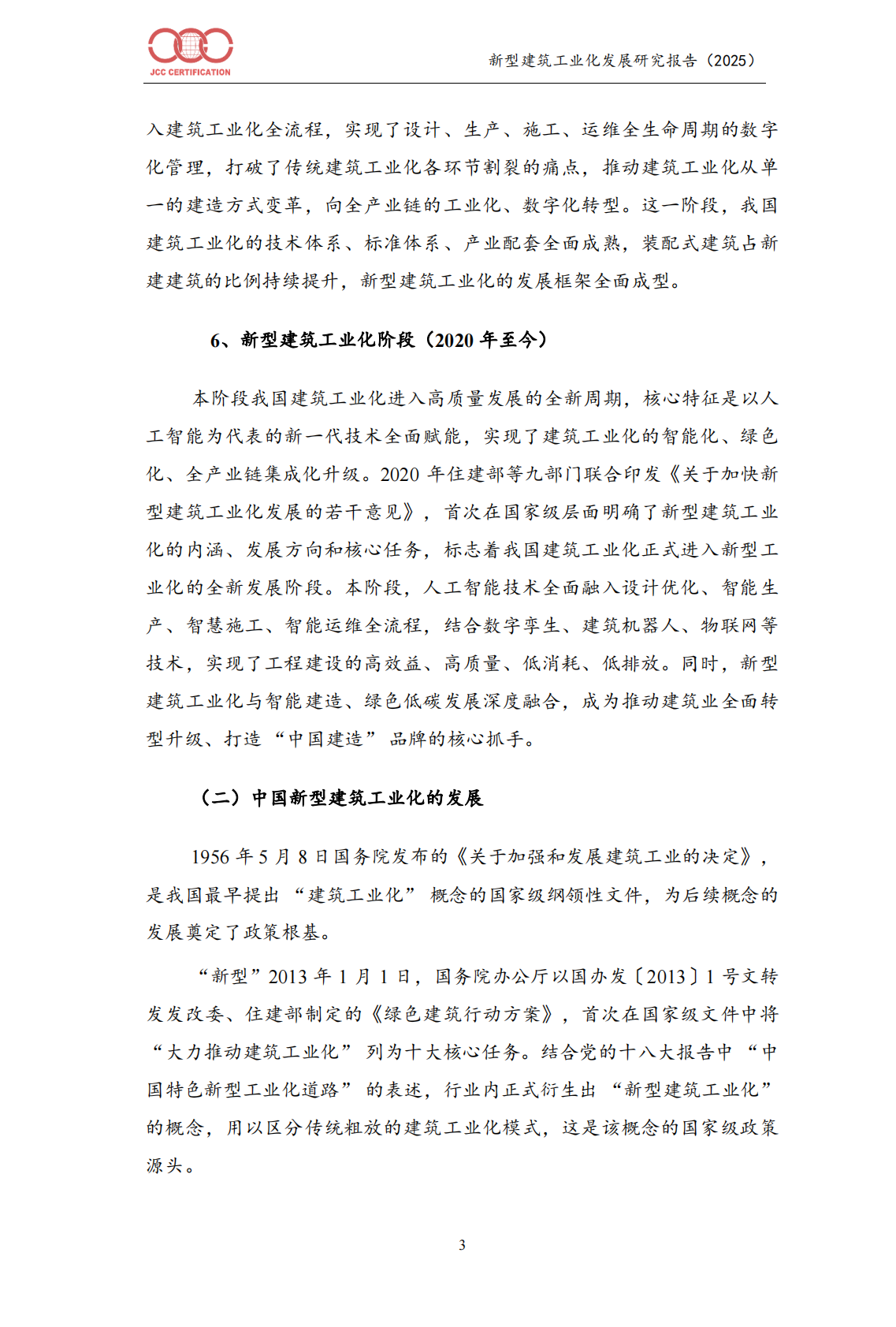 中国建筑工业化发展报告（2025）-北京中建协 第6页
