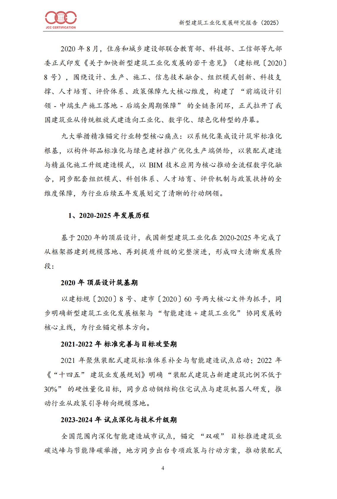 中国建筑工业化发展报告（2025）-北京中建协 第7页