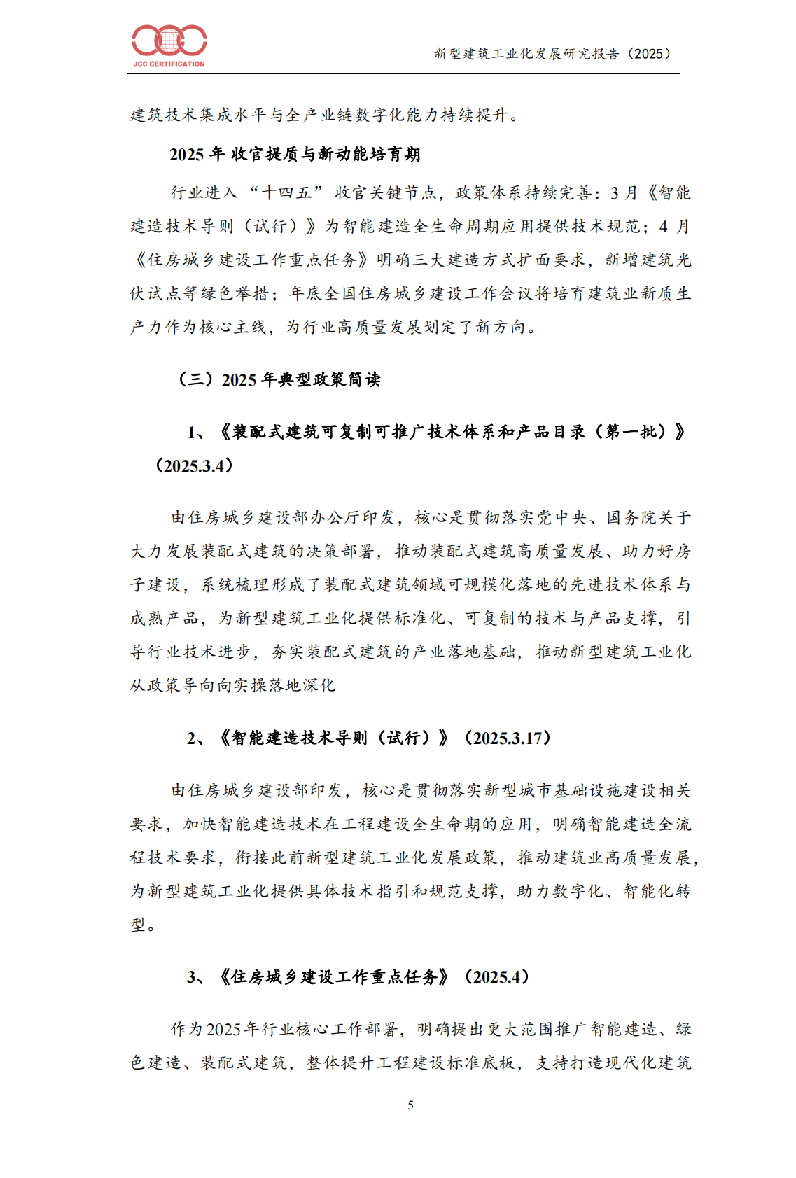中国建筑工业化发展报告（2025）-北京中建协 第8页