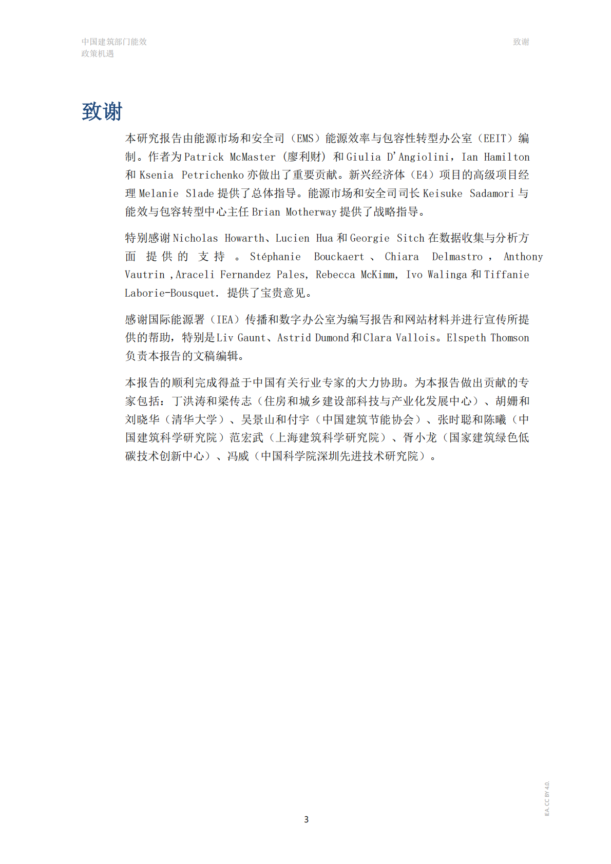 中国建筑部门能效-政策机遇（中文版）-IEA 第3页