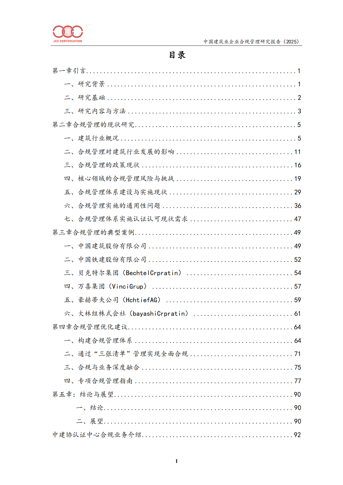 中国建筑业企业合规管理研究报告（2025）-北京中建协 第2页