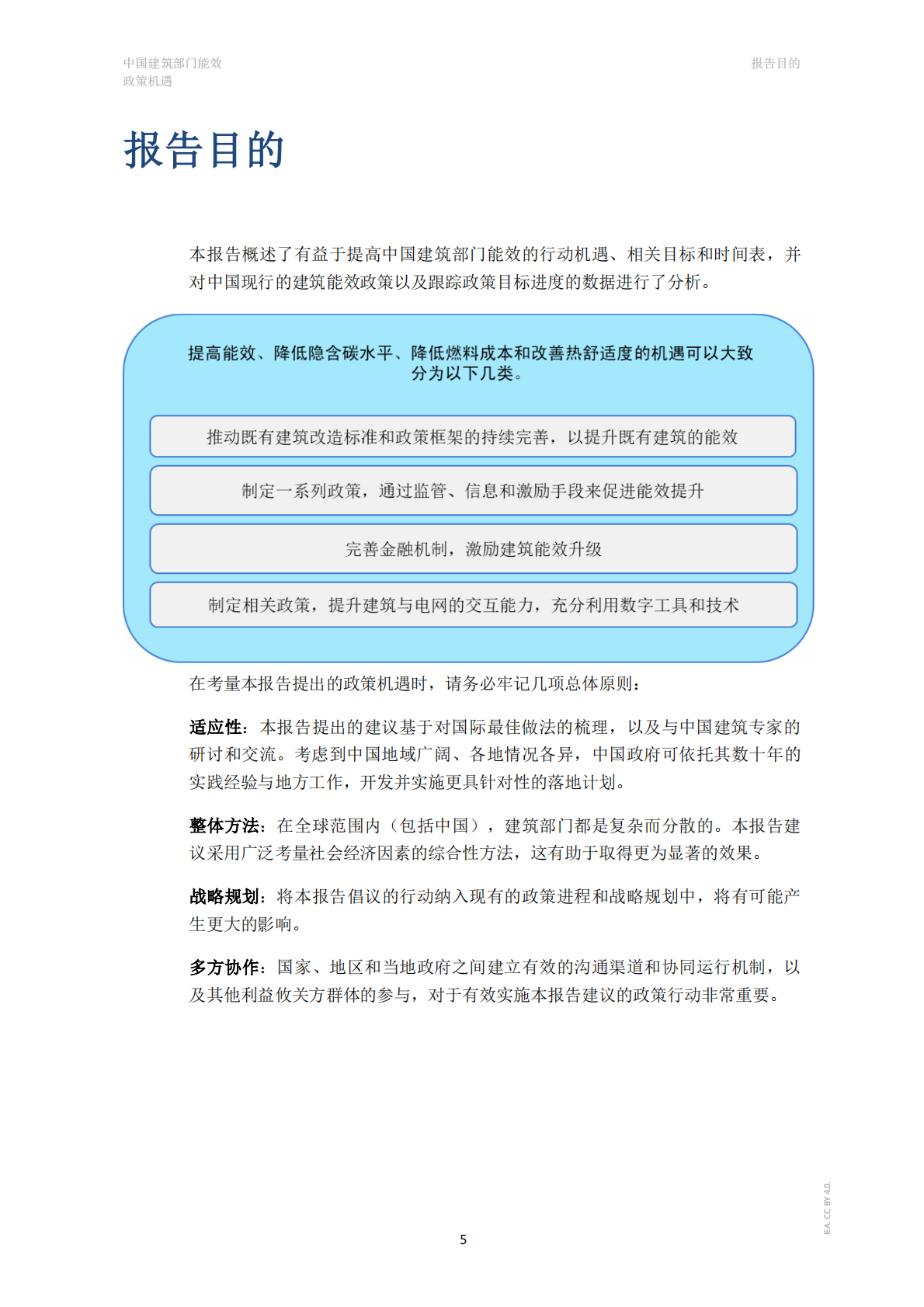 中国建筑部门能效-政策机遇（中文版）-IEA 第5页
