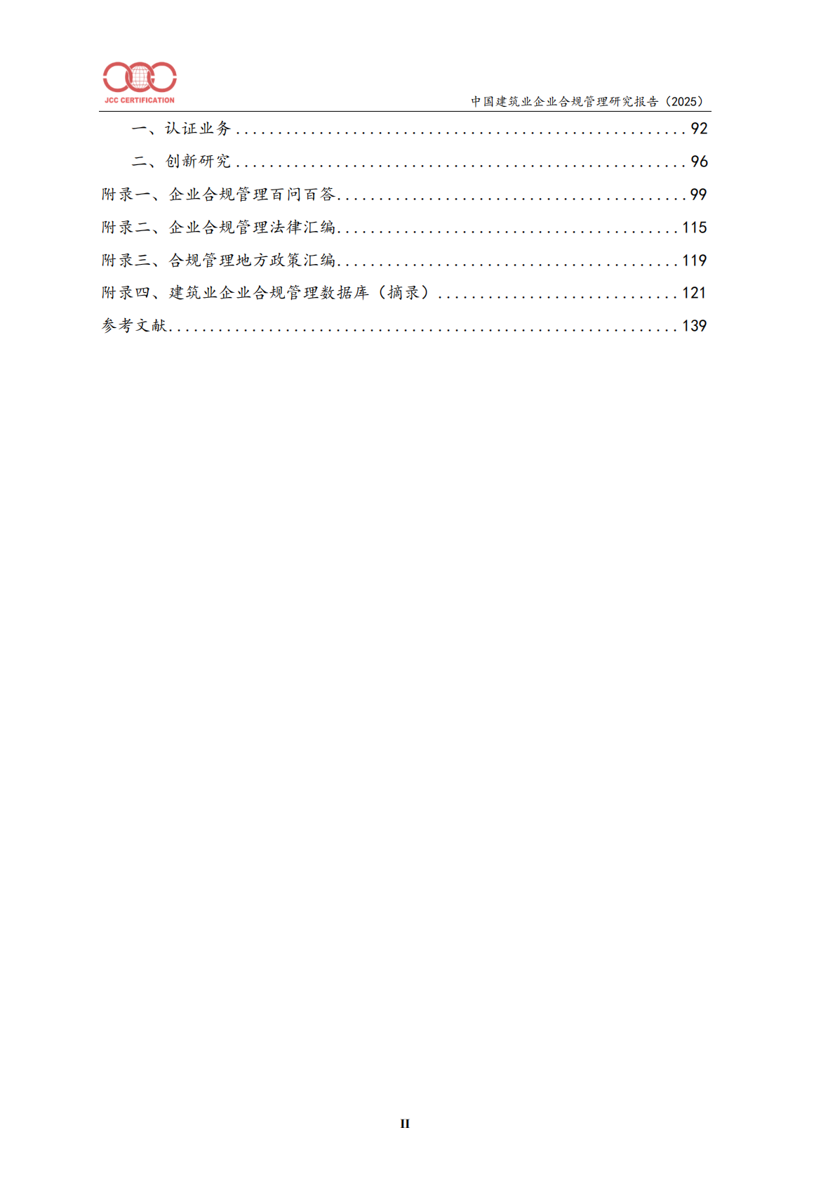 中国建筑业企业合规管理研究报告（2025）-北京中建协 第3页