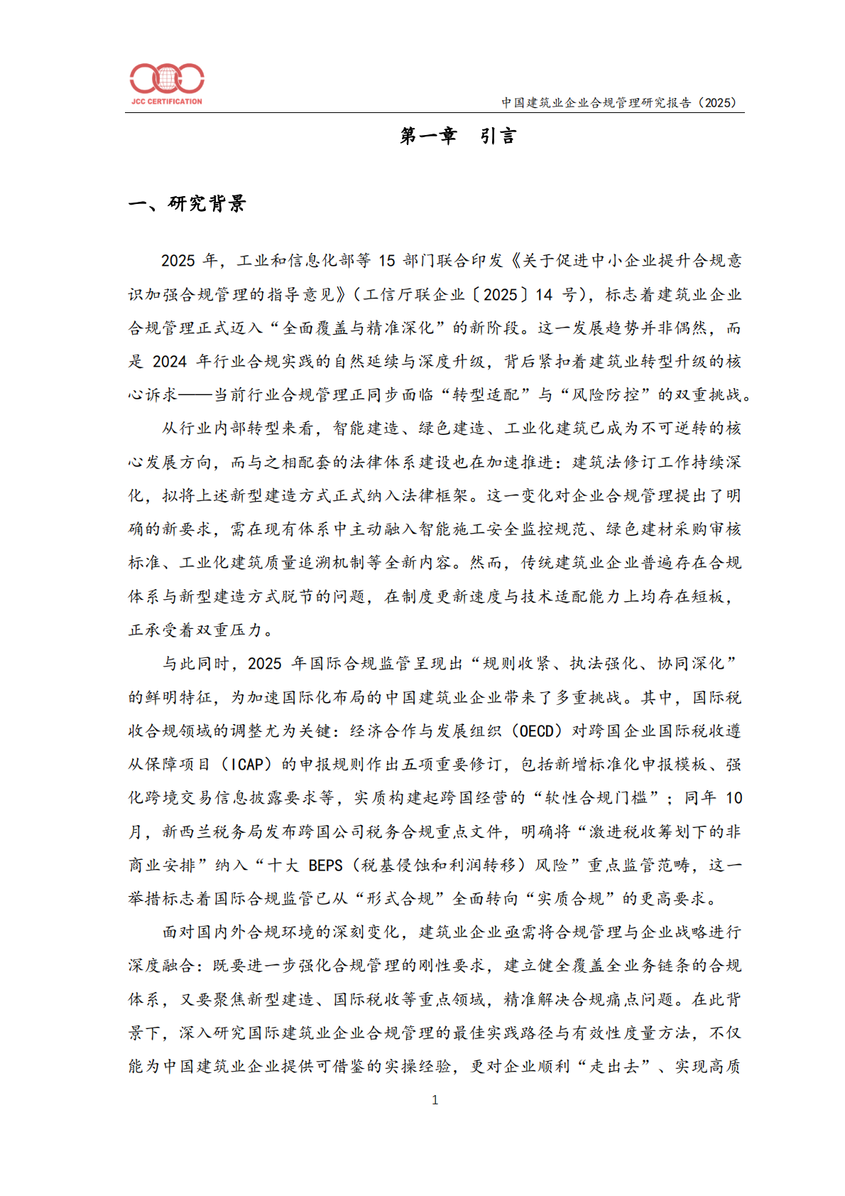 中国建筑业企业合规管理研究报告（2025）-北京中建协 第4页