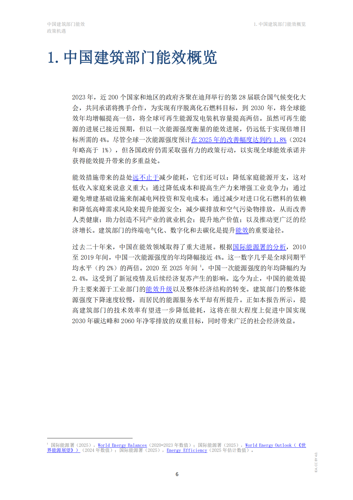 中国建筑部门能效-政策机遇（中文版）-IEA 第6页
