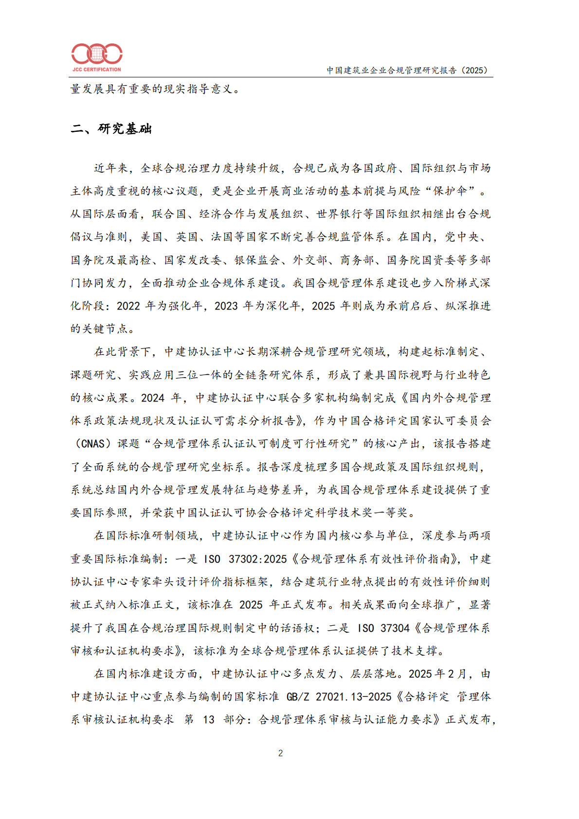 中国建筑业企业合规管理研究报告（2025）-北京中建协 第5页