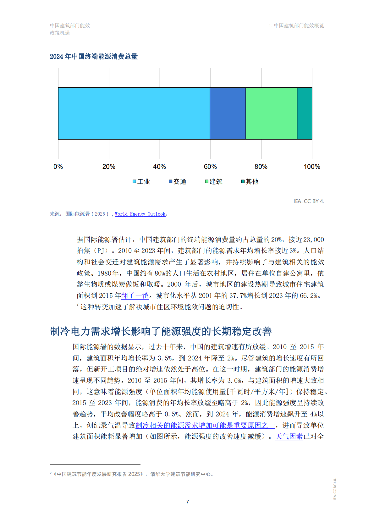 中国建筑部门能效-政策机遇（中文版）-IEA 第7页