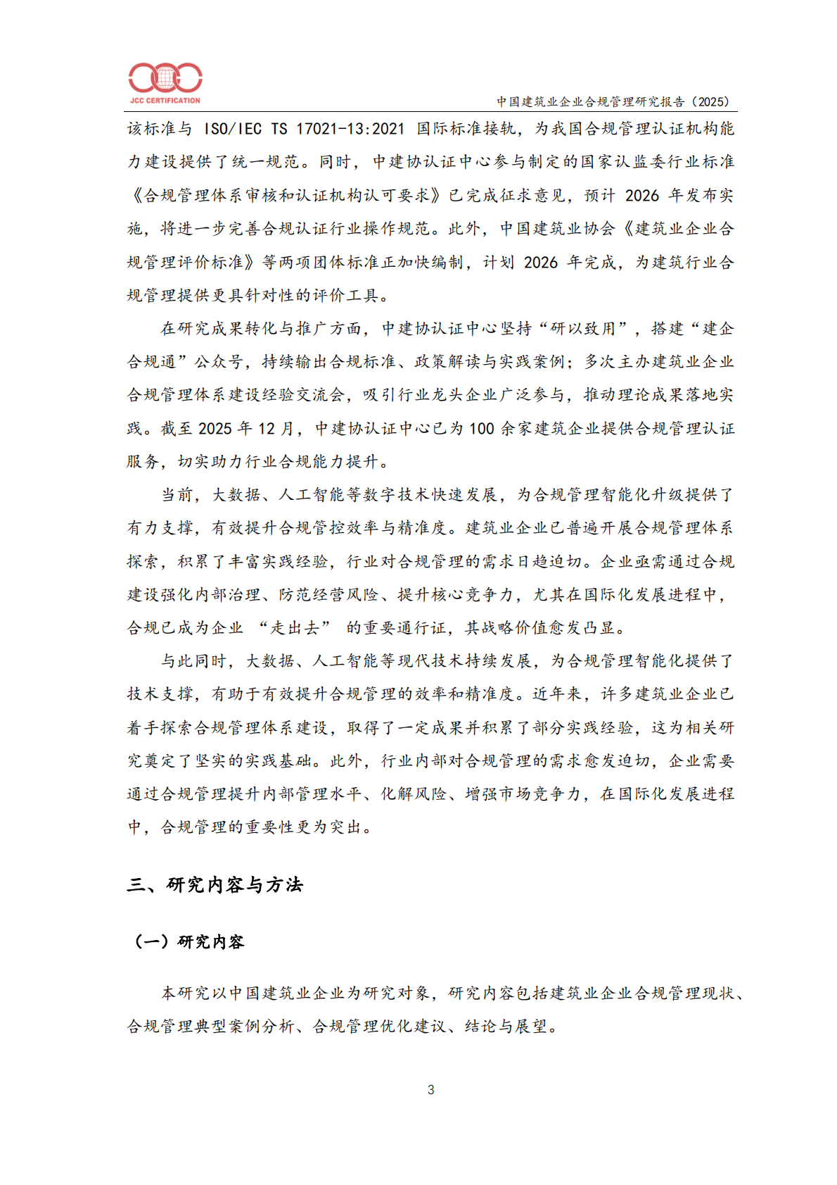 中国建筑业企业合规管理研究报告（2025）-北京中建协 第6页
