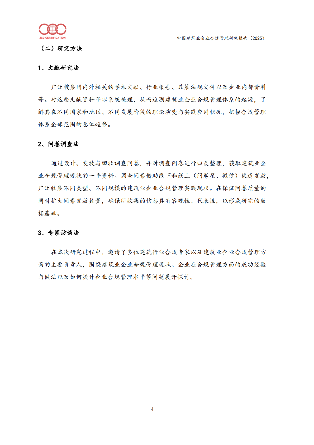 中国建筑业企业合规管理研究报告（2025）-北京中建协 第7页