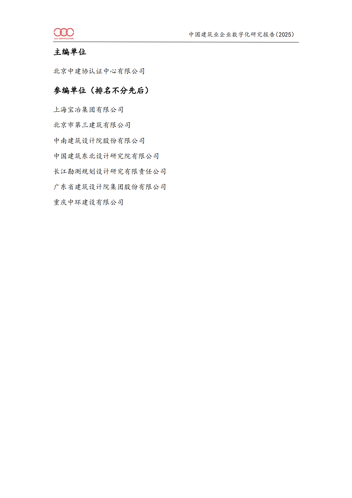 中国建筑业企业数字化研究报告（2025）-北京中建协 第2页