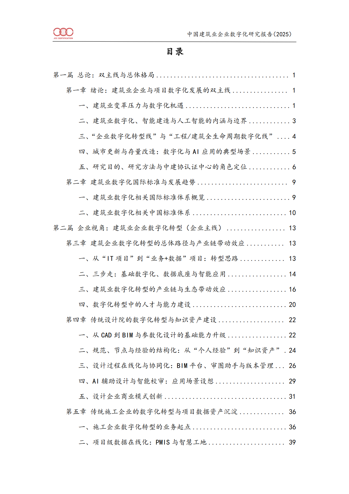 中国建筑业企业数字化研究报告（2025）-北京中建协 第3页