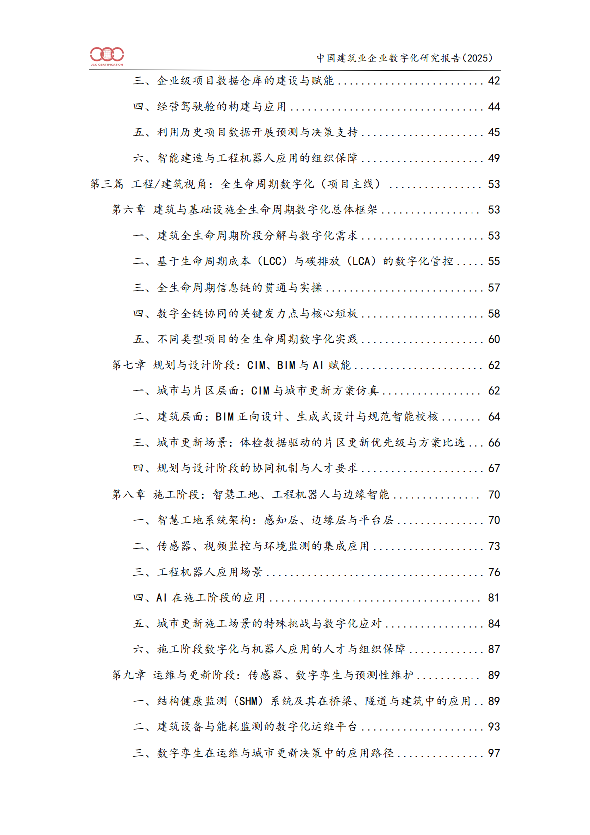 中国建筑业企业数字化研究报告（2025）-北京中建协 第4页