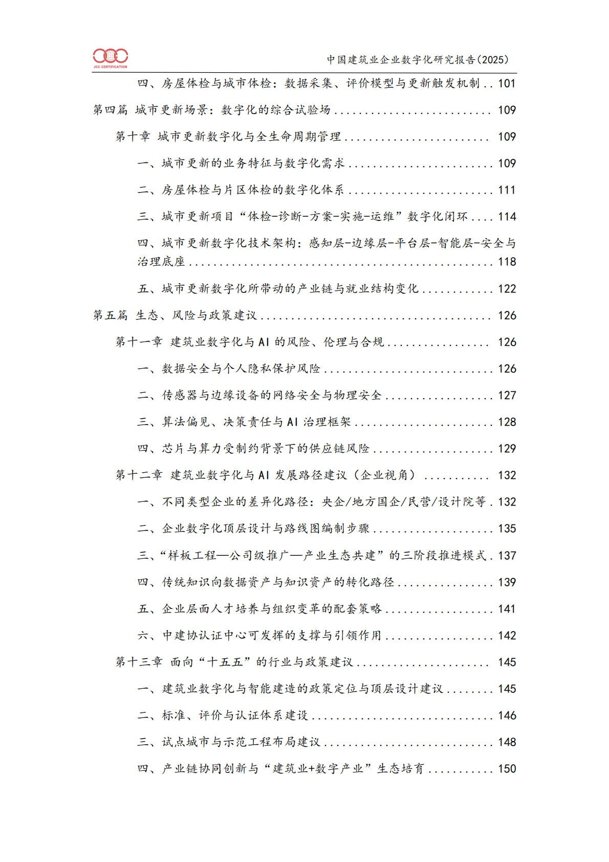 中国建筑业企业数字化研究报告（2025）-北京中建协 第5页