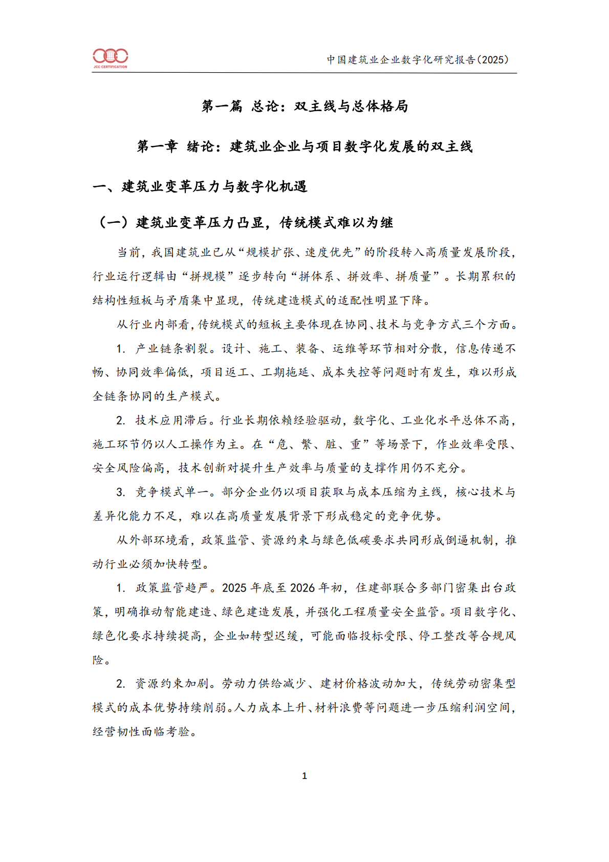 中国建筑业企业数字化研究报告（2025）-北京中建协 第6页