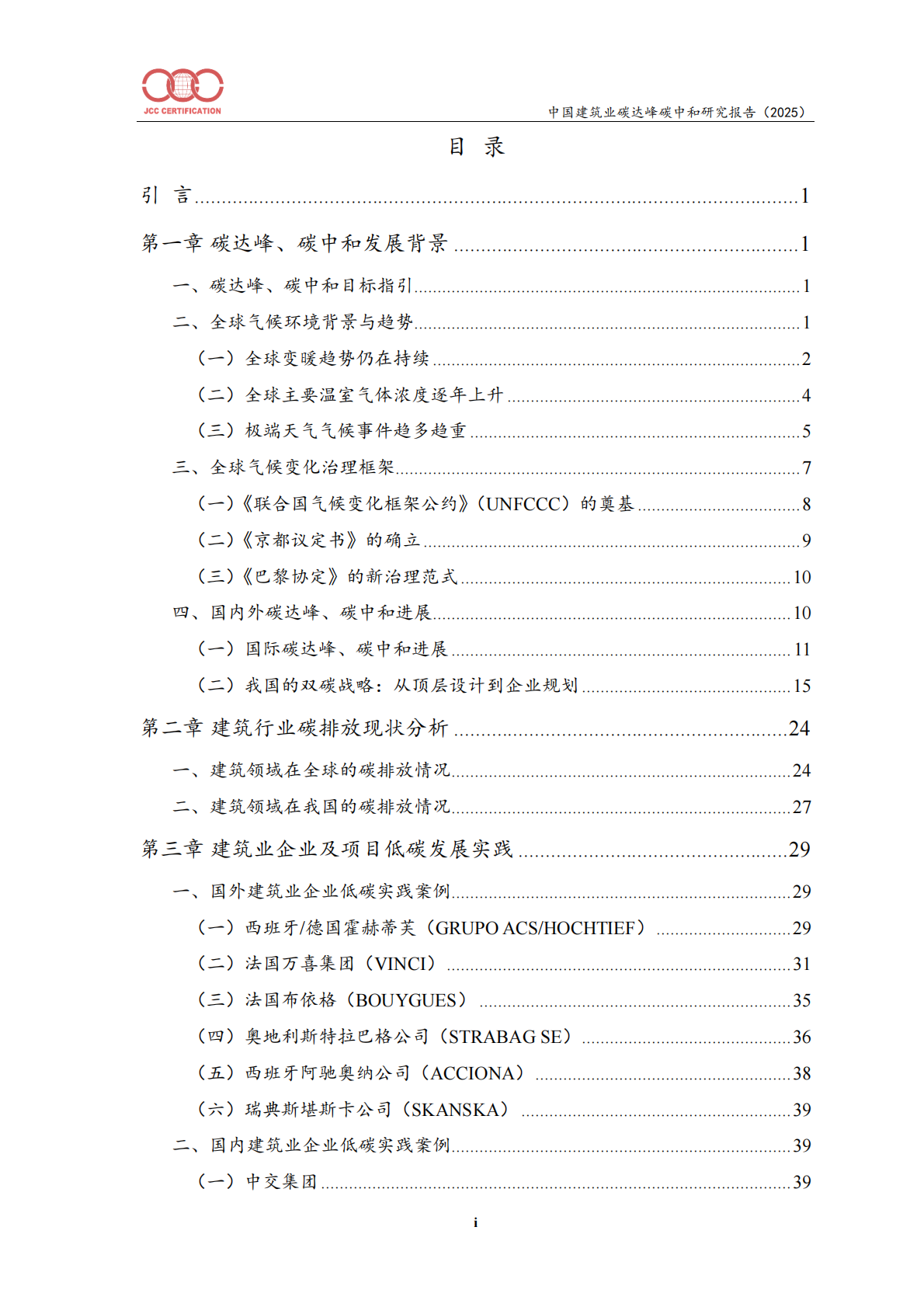 中国建筑业碳达峰碳中和研究报告（2025）-北京中建协 第2页