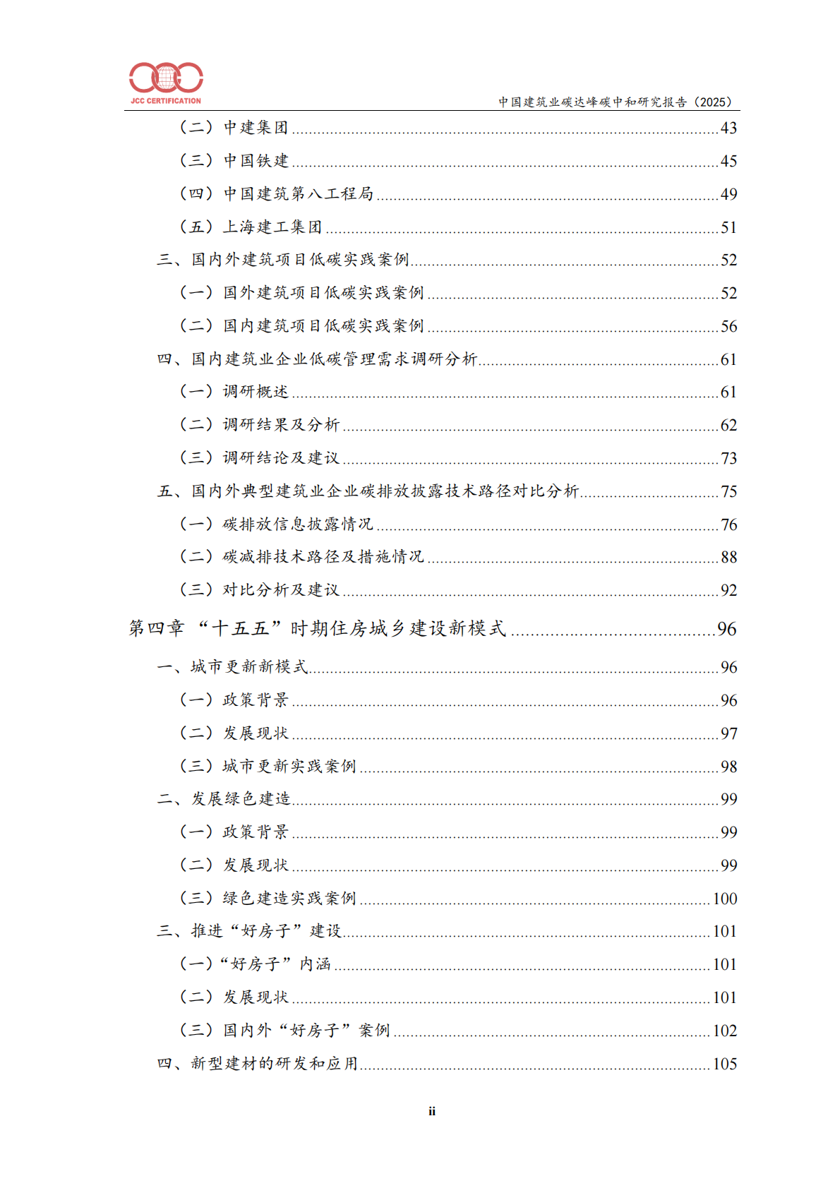 中国建筑业碳达峰碳中和研究报告（2025）-北京中建协 第3页