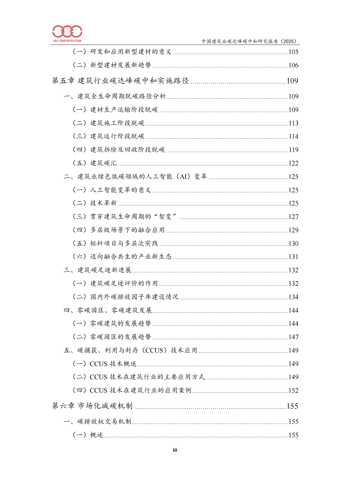 中国建筑业碳达峰碳中和研究报告（2025）-北京中建协 第4页