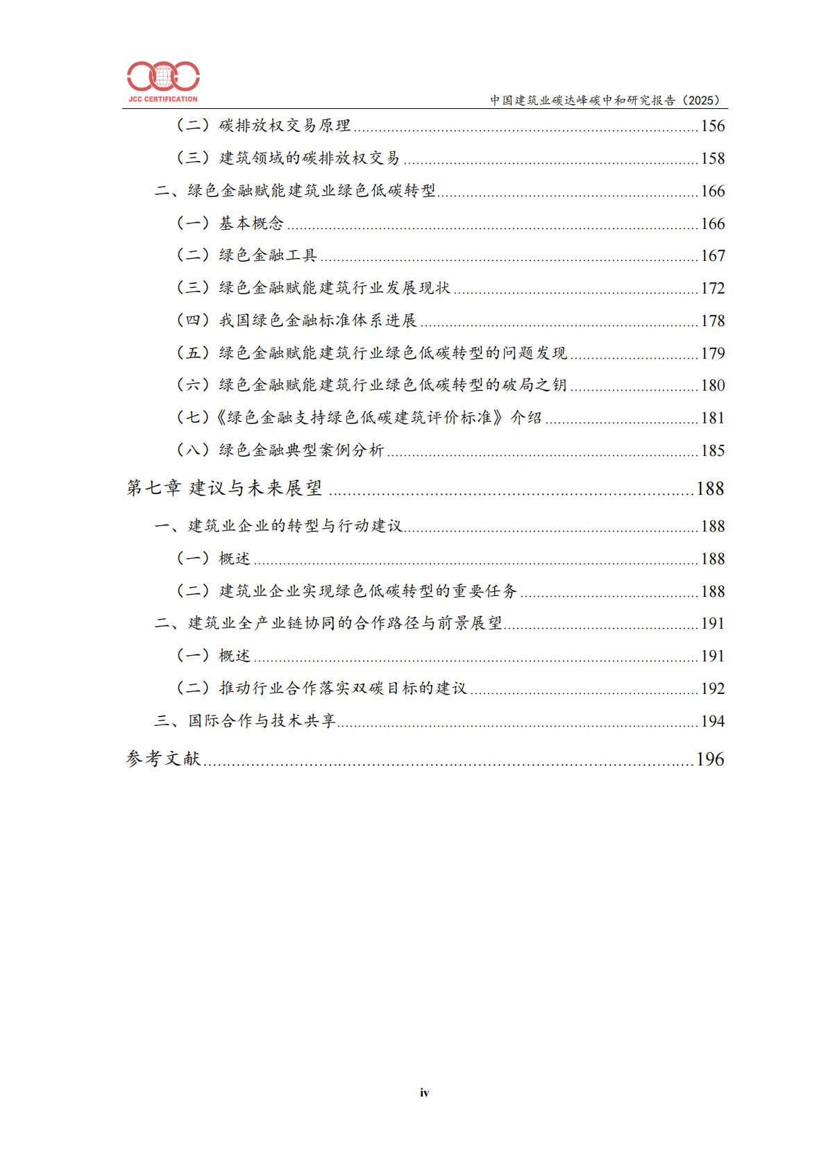 中国建筑业碳达峰碳中和研究报告（2025）-北京中建协 第5页