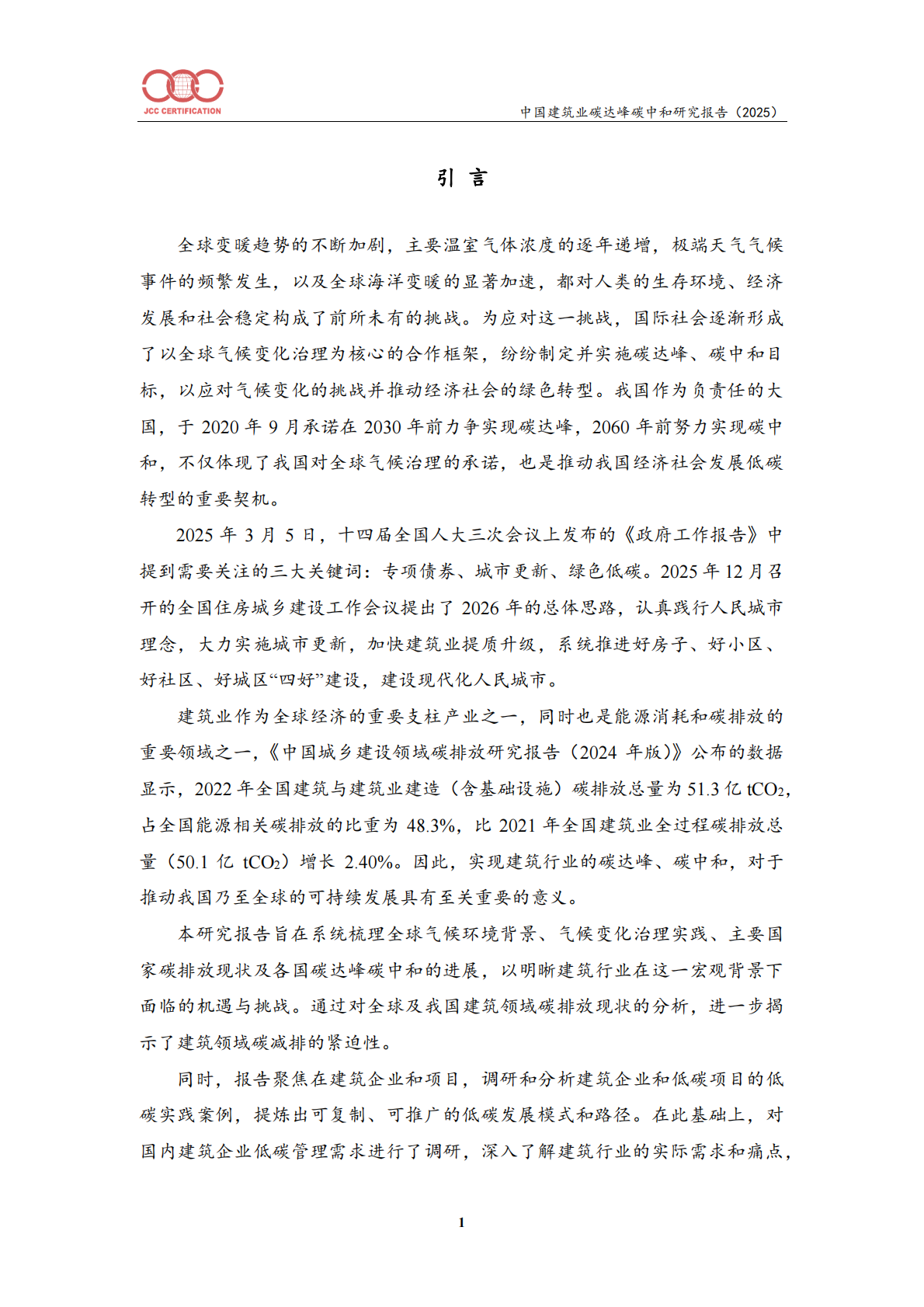 中国建筑业碳达峰碳中和研究报告（2025）-北京中建协 第6页