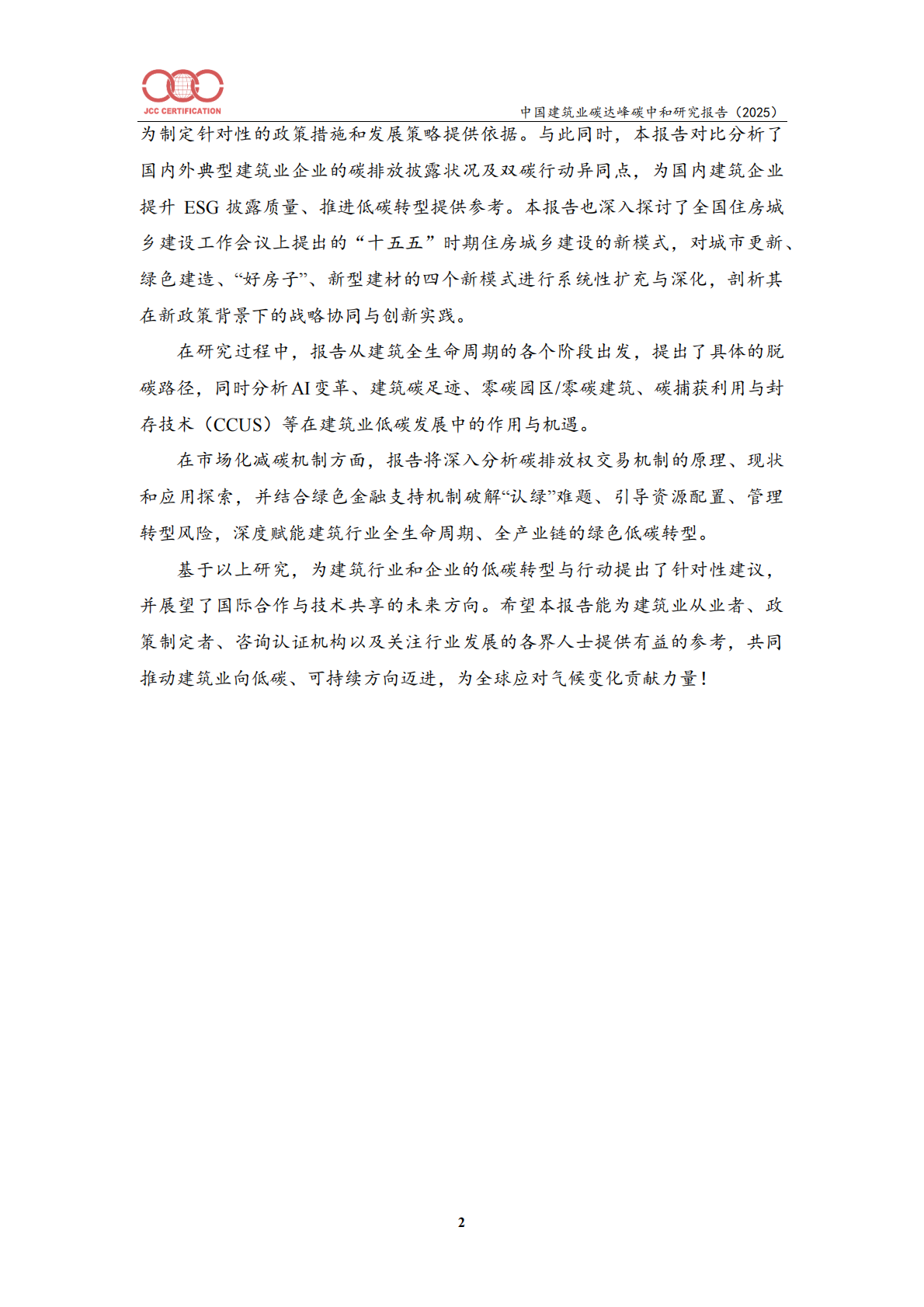 中国建筑业碳达峰碳中和研究报告（2025）-北京中建协 第7页