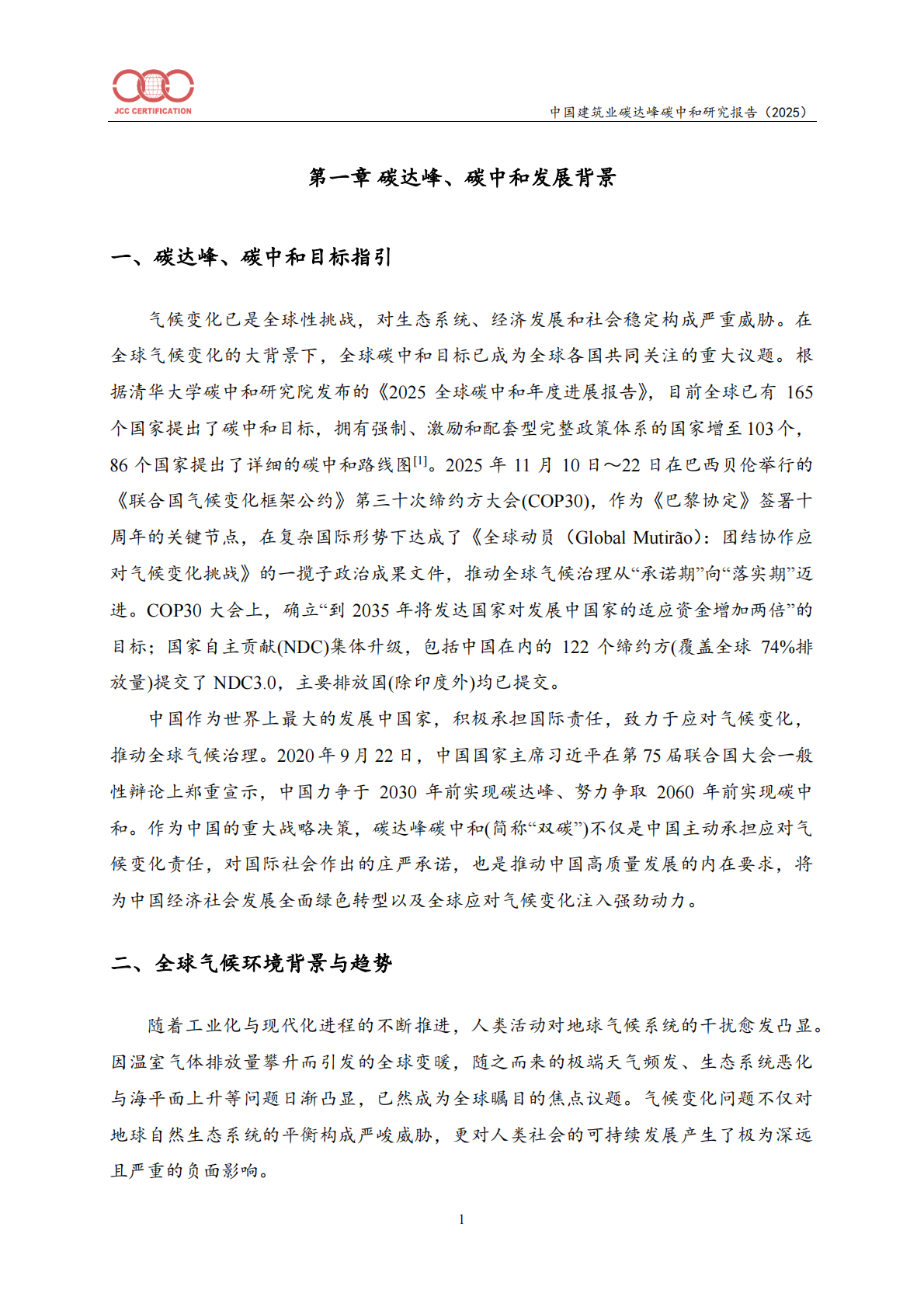 中国建筑业碳达峰碳中和研究报告（2025）-北京中建协 第8页