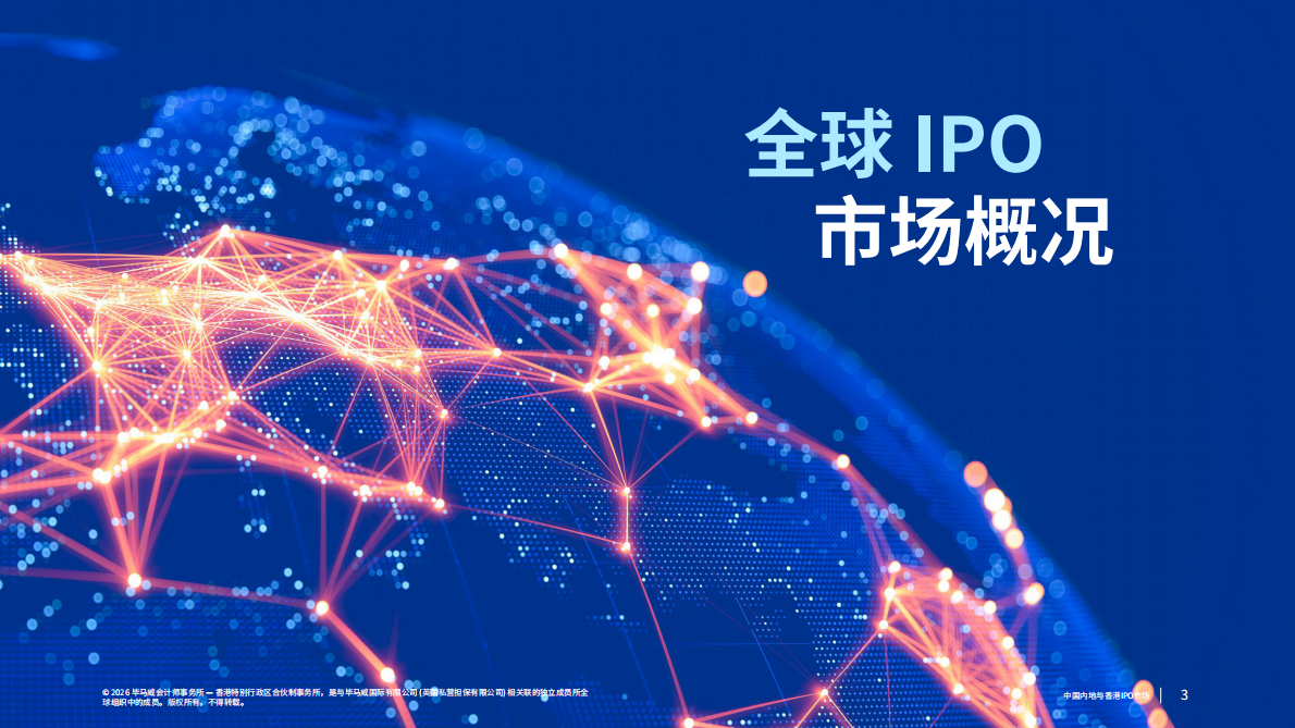 中国内地与香港IPO市场：2026年第一季度回顾-毕马威 第3页