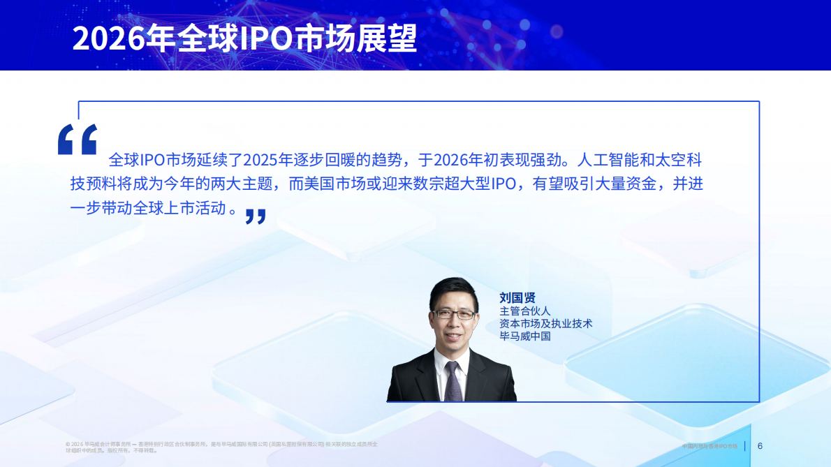 中国内地与香港IPO市场：2026年第一季度回顾-毕马威 第6页