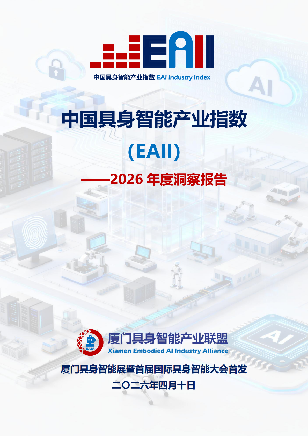 中国具身智能产业指数（EAII）&mdash;&mdash;2026年度洞察报告-厦门具身智能产业联盟 第1页