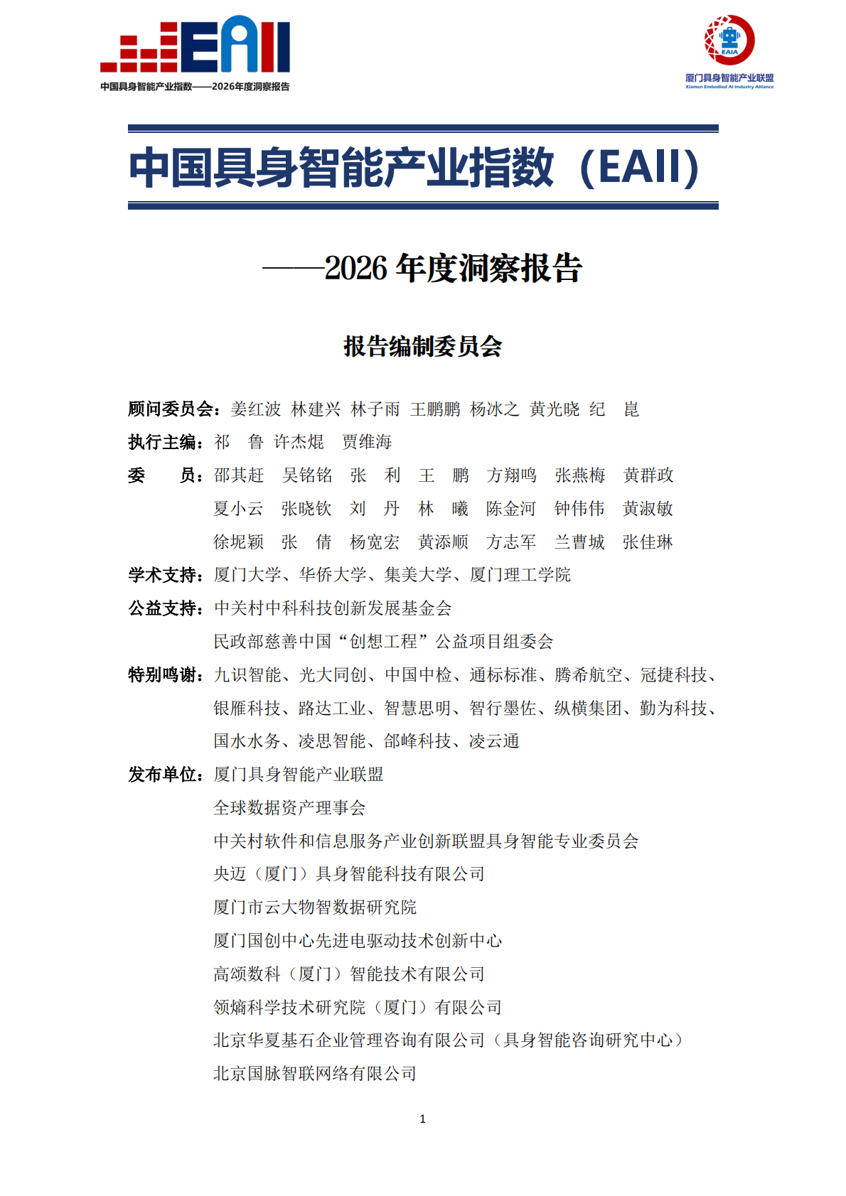 中国具身智能产业指数（EAII）&mdash;&mdash;2026年度洞察报告-厦门具身智能产业联盟 第2页