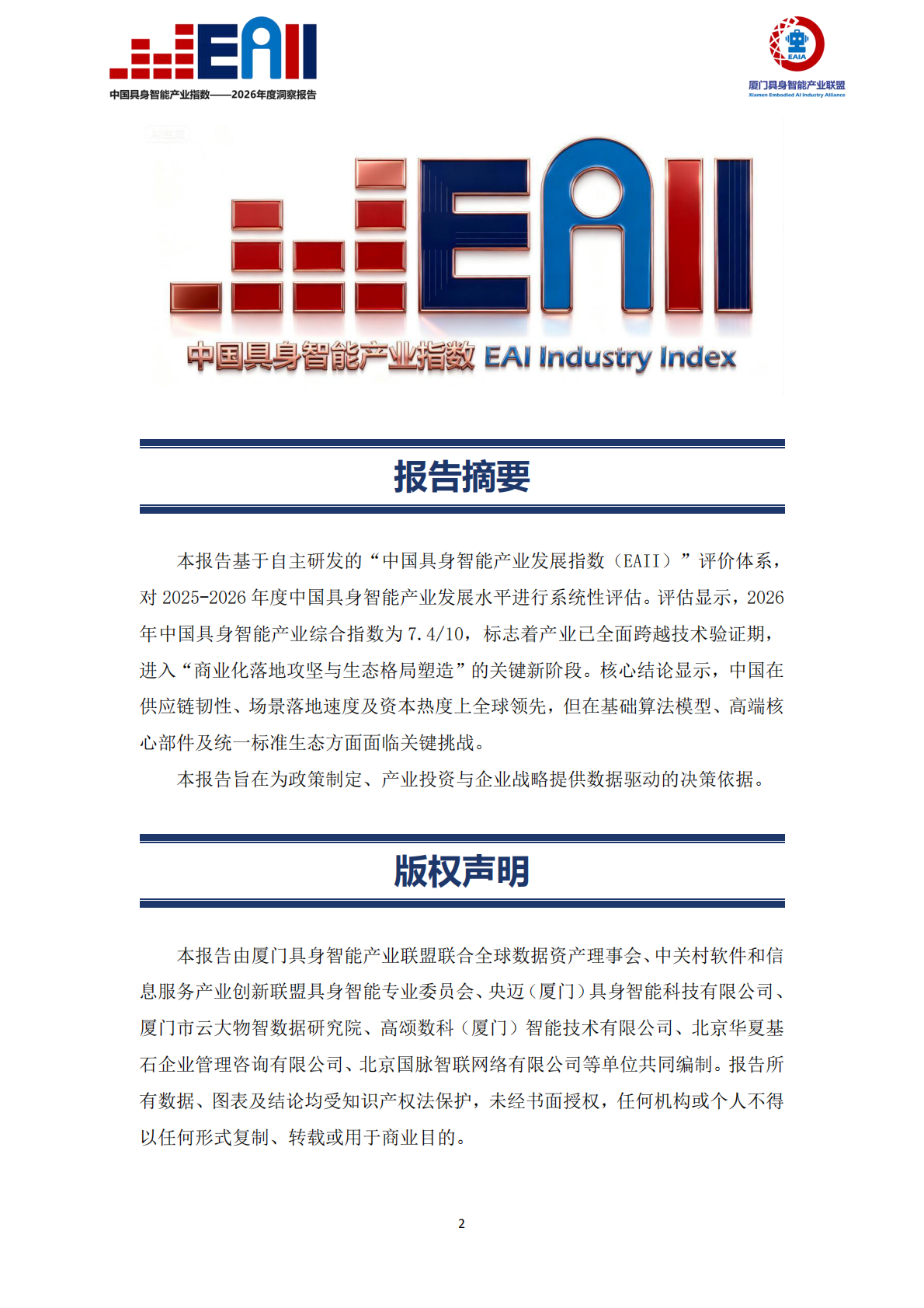 中国具身智能产业指数（EAII）&mdash;&mdash;2026年度洞察报告-厦门具身智能产业联盟 第3页