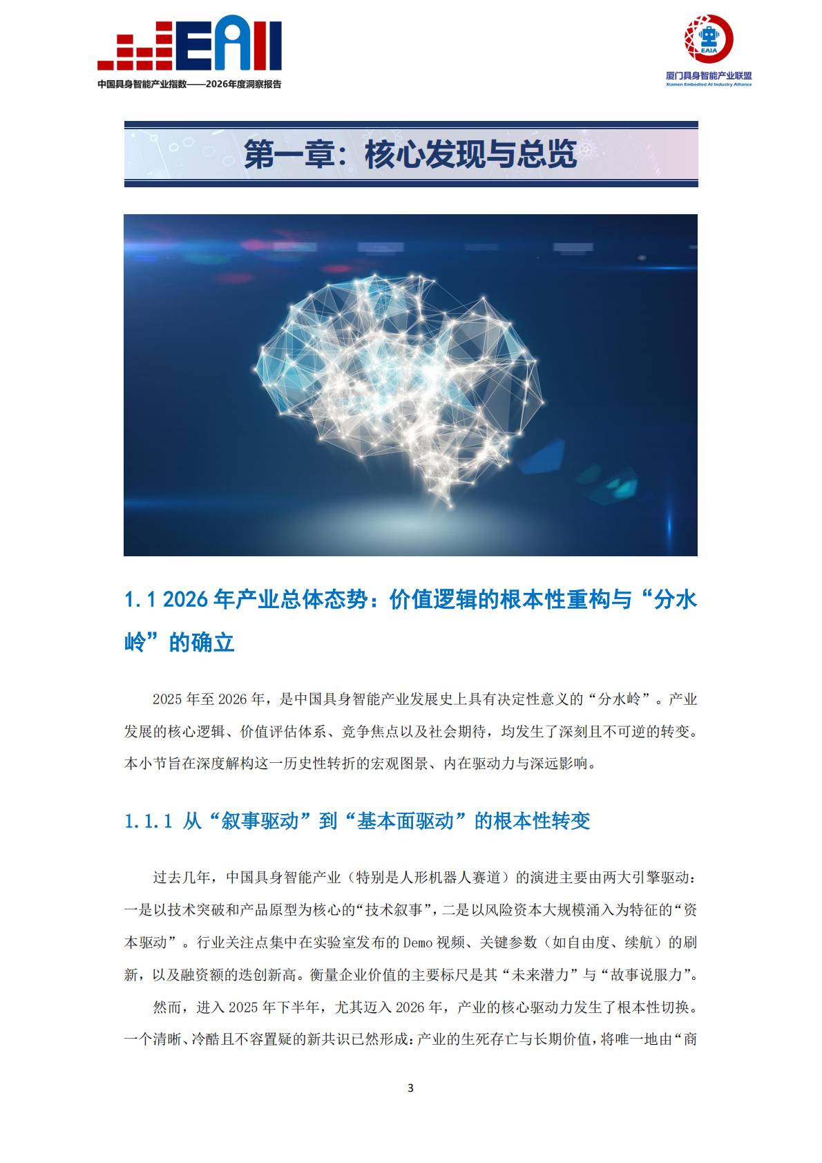 中国具身智能产业指数（EAII）&mdash;&mdash;2026年度洞察报告-厦门具身智能产业联盟 第4页