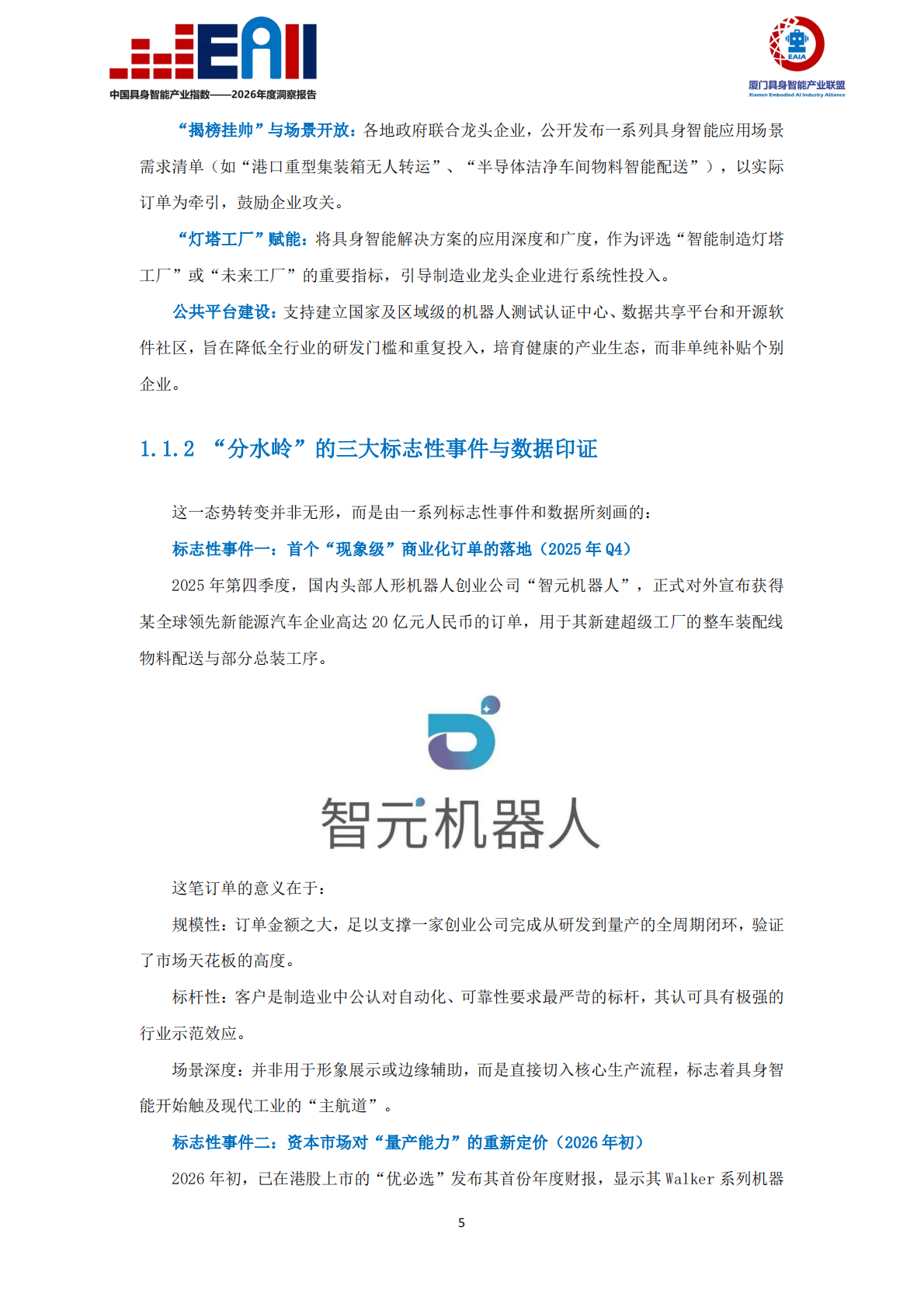 中国具身智能产业指数（EAII）&mdash;&mdash;2026年度洞察报告-厦门具身智能产业联盟 第6页