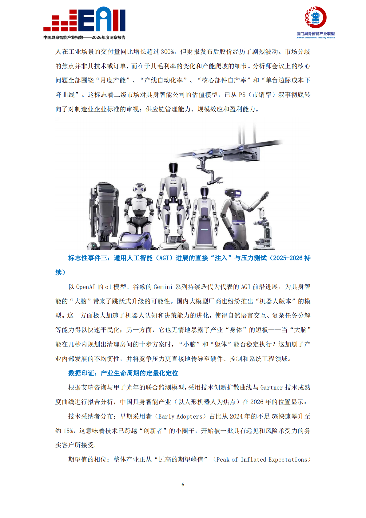 中国具身智能产业指数（EAII）&mdash;&mdash;2026年度洞察报告-厦门具身智能产业联盟 第7页