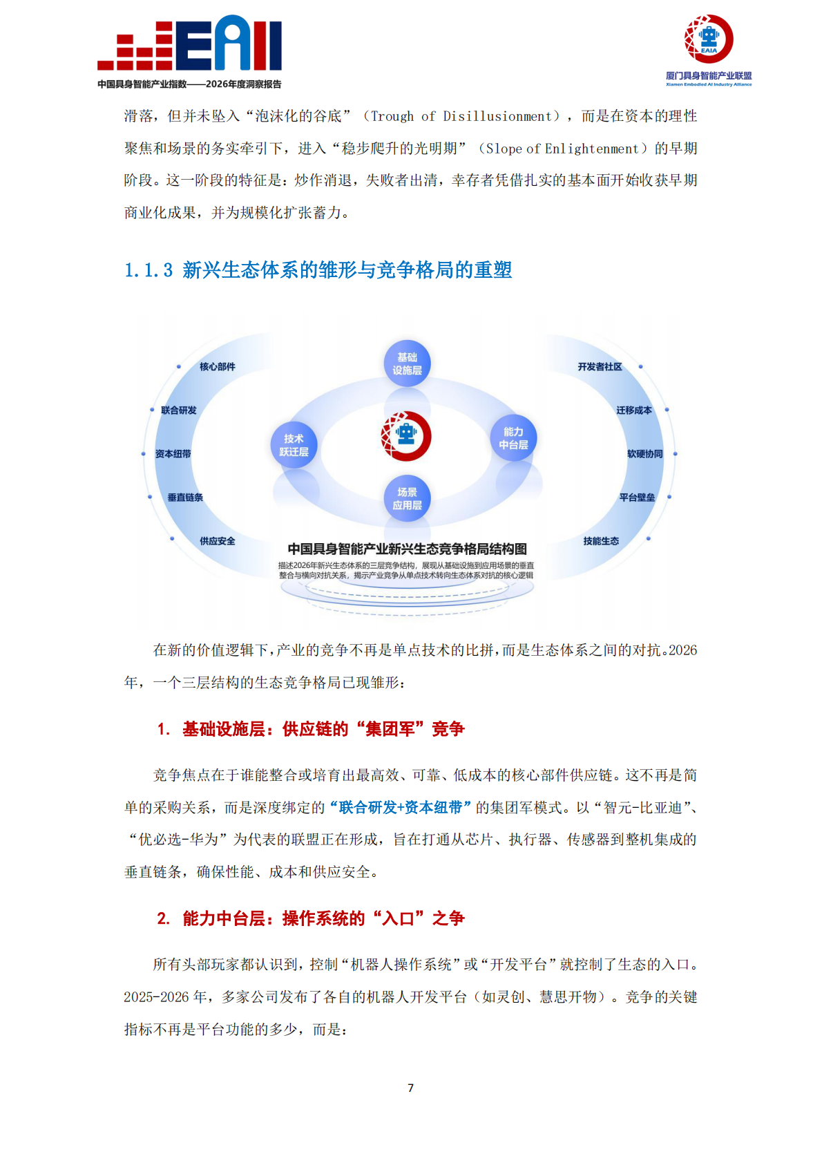 中国具身智能产业指数（EAII）&mdash;&mdash;2026年度洞察报告-厦门具身智能产业联盟 第8页